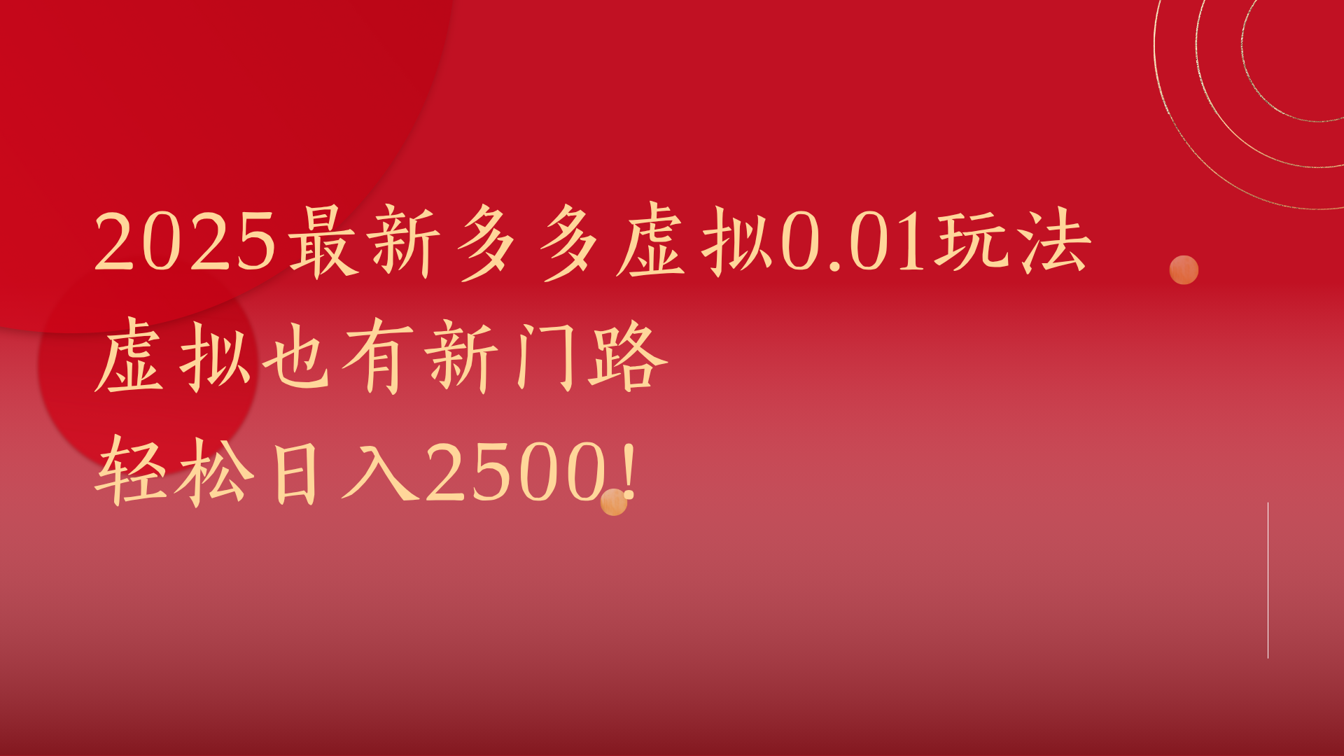 2025最新多多虚拟0.01玩法!虚拟也有新世界,轻松日入2500!网创吧-网创项目资源站-副业项目-创业项目-搞钱项目网创吧