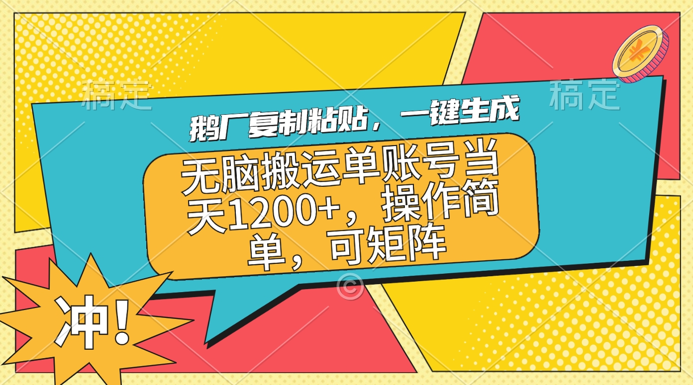 鹅厂复制粘贴,一键生成,无脑搬运单账号当天1200+,操作简单,可矩阵网创吧-网创项目资源站-副业项目-创业项目-搞钱项目网创吧
