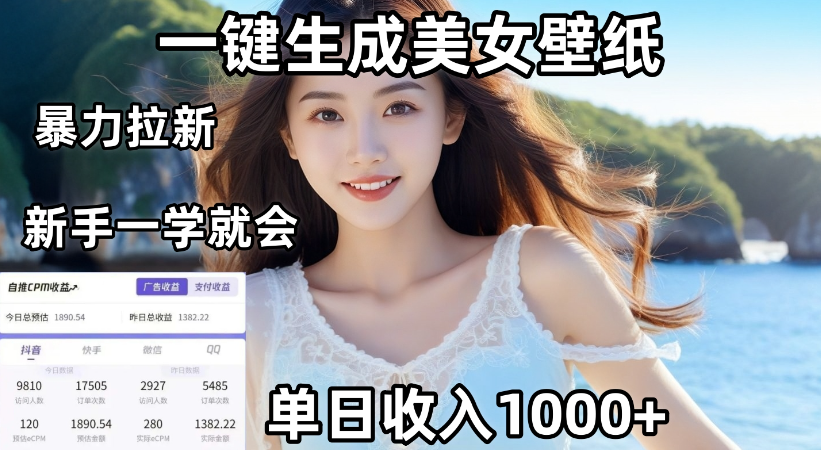 通过AI一键生成，美女壁纸暴力拉新，单日变现1000+，两分钟制作一个作品！新手小白一学就会！网创吧-网创项目资源站-副业项目-创业项目-搞钱项目网创吧
