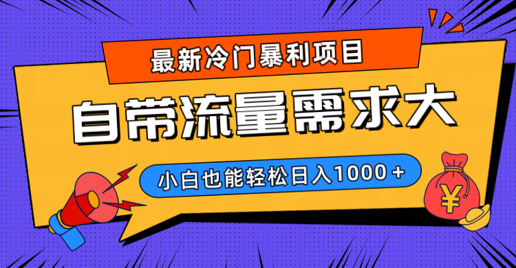 最新冷门暴利项目,自带流量需求大,小白也能轻松日入1000+网创吧-网创项目资源站-副业项目-创业项目-搞钱项目网创吧