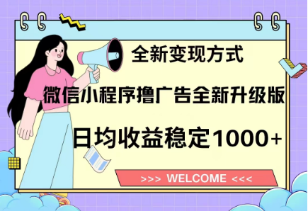 8月最新微信小程序撸广告升级版项目,日均稳定1000+,全新变现方式网创吧-网创项目资源站-副业项目-创业项目-搞钱项目网创吧