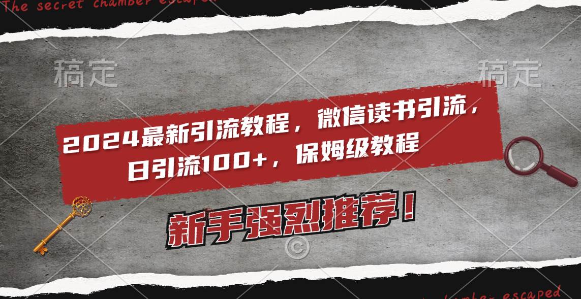 2024最新引流教程,微信读书引流,日引流100+ , 2个月6000粉丝,保姆级教程网创吧-网创项目资源站-副业项目-创业项目-搞钱项目网创吧