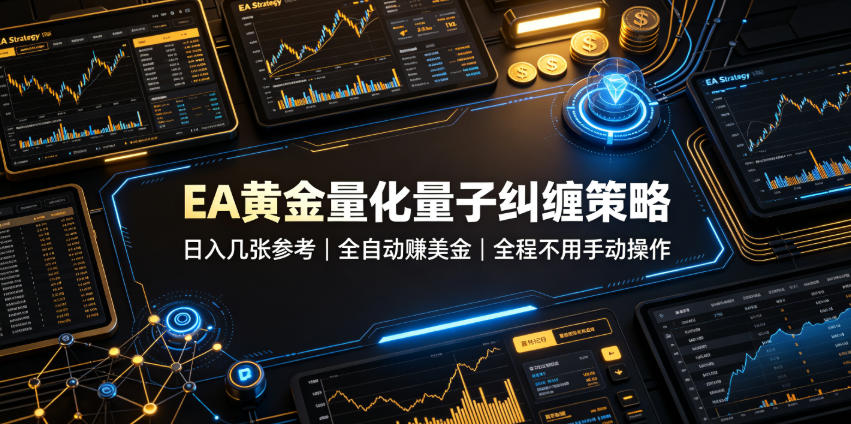 EA黄金量化量子纠缠策略，日入几张，全自动賺美金，全程不用手动操作！【揭秘】网创吧-网创项目资源站-副业项目-创业项目-搞钱项目网创吧