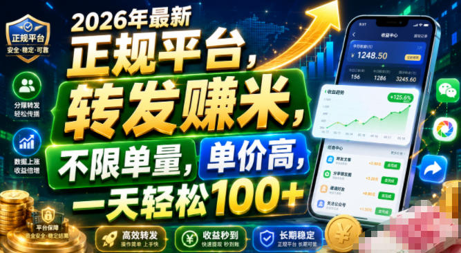 2026年最新正规平台,转发賺米,不限单量,单价高,一天轻松100+【揭秘】网创吧-网创项目资源站-副业项目-创业项目-搞钱项目网创吧