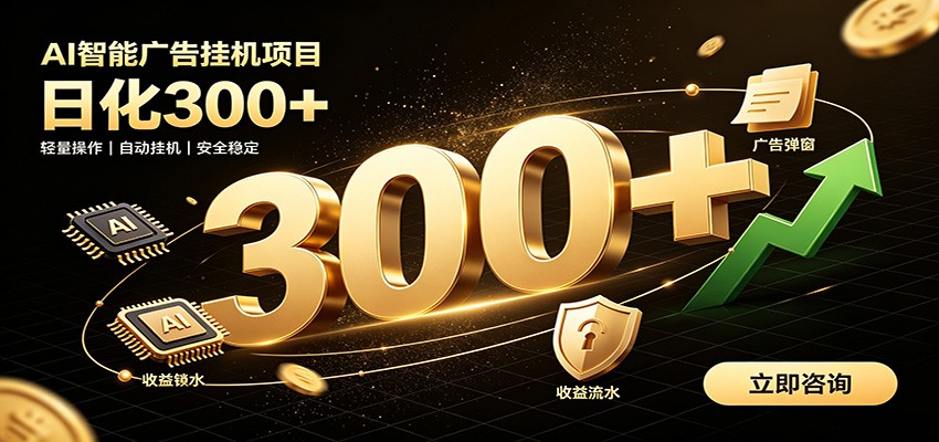 捡钱方法教学，AI广告全新玩法，月入过万无压力，适合各类人群兼职创业网创吧-网创项目资源站-副业项目-创业项目-搞钱项目网创吧