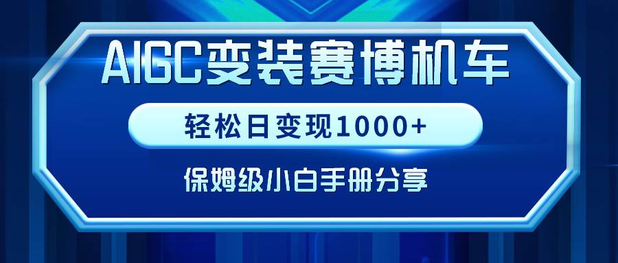 AIGC变装赛博机车,轻松日变现1000+,保姆级小白手册分享!网创吧-网创项目资源站-副业项目-创业项目-搞钱项目网创吧