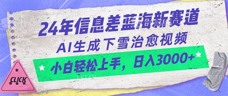 24年信息差蓝海新赛道,AI生成下雪治愈视频 小白轻松上手,日入3000+网创吧-网创项目资源站-副业项目-创业项目-搞钱项目网创吧