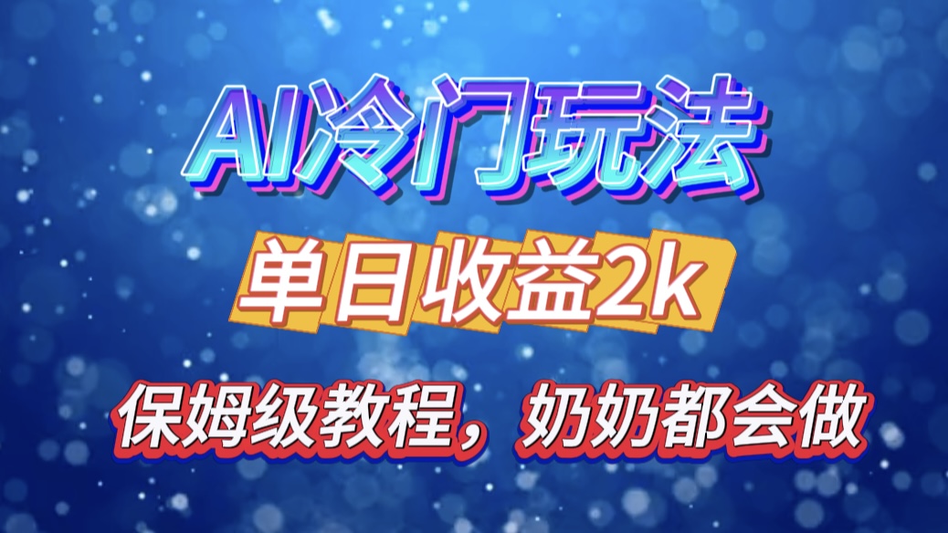 独家揭秘 AI 冷门玩法:轻松日引 500 精准粉,零基础友好,奶奶都能玩,开启弯道超车之旅网创吧-网创项目资源站-副业项目-创业项目-搞钱项目网创吧
