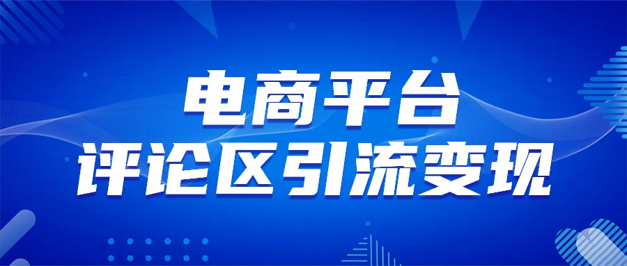 电商平台评论引流变现,无需开店铺长期精准引流,简单粗暴网创吧-网创项目资源站-副业项目-创业项目-搞钱项目网创吧