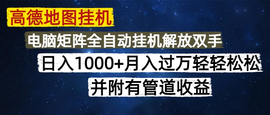 高德地图挂机每天几分钟日入1000+无脑操作,可矩阵并附有管道收益网创吧-网创项目资源站-副业项目-创业项目-搞钱项目网创吧