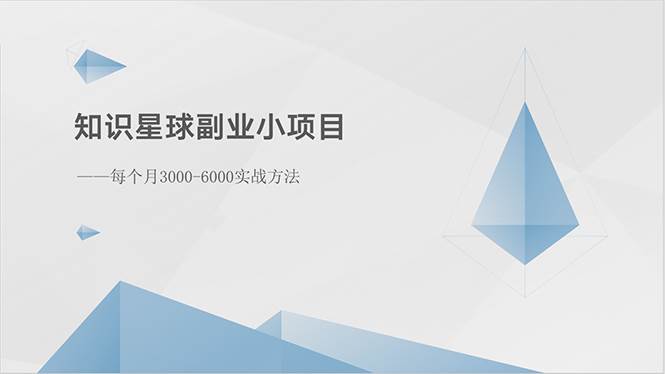 知识星球副业小项目:每个月3000-6000实战方法网创吧-网创项目资源站-副业项目-创业项目-搞钱项目网创吧
