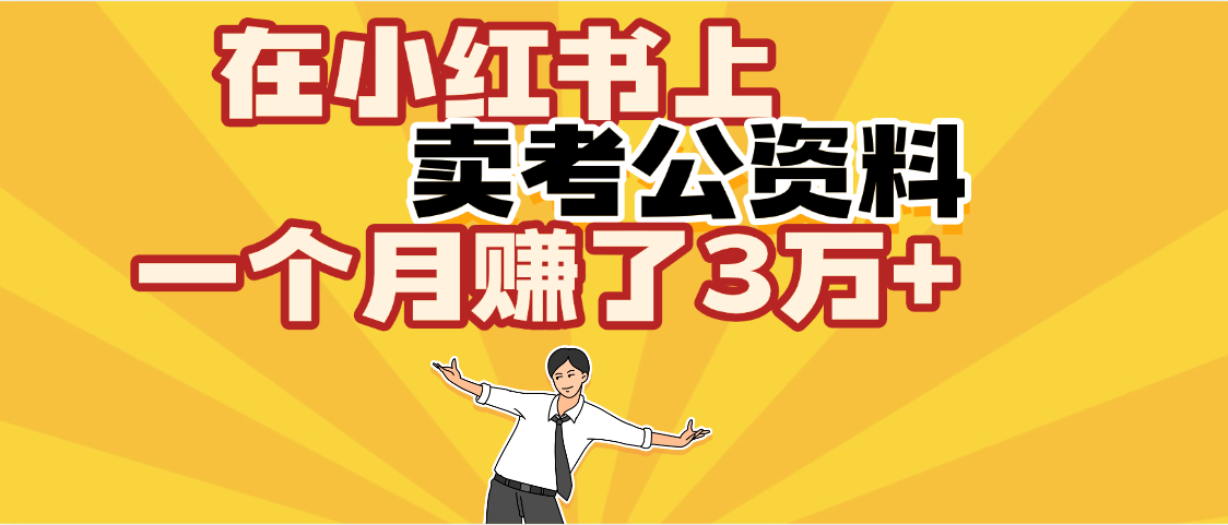 【劲爆!】在小红书上,卖考公资料,一个月赚了3W+(保姆级教程)网创吧-网创项目资源站-副业项目-创业项目-搞钱项目网创吧