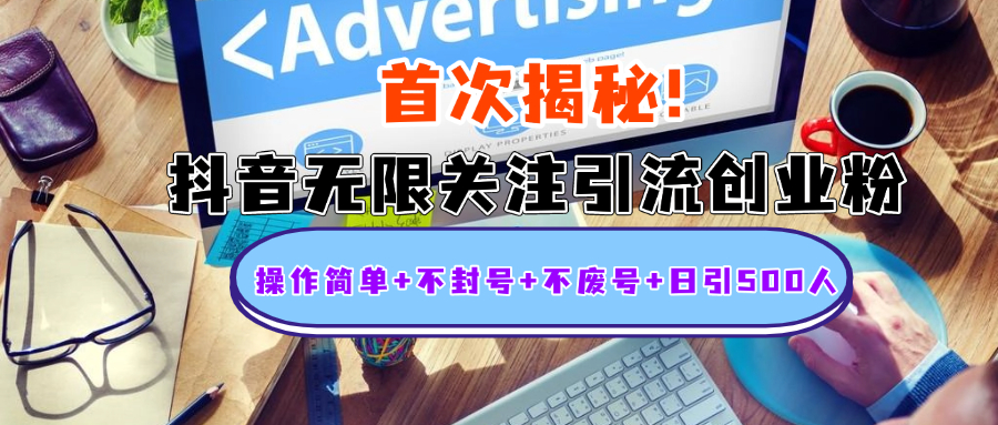 首次揭秘:抖音无限关注引流创业粉,操作简单+不封号+不废号+日引500人网创吧-网创项目资源站-副业项目-创业项目-搞钱项目网创吧