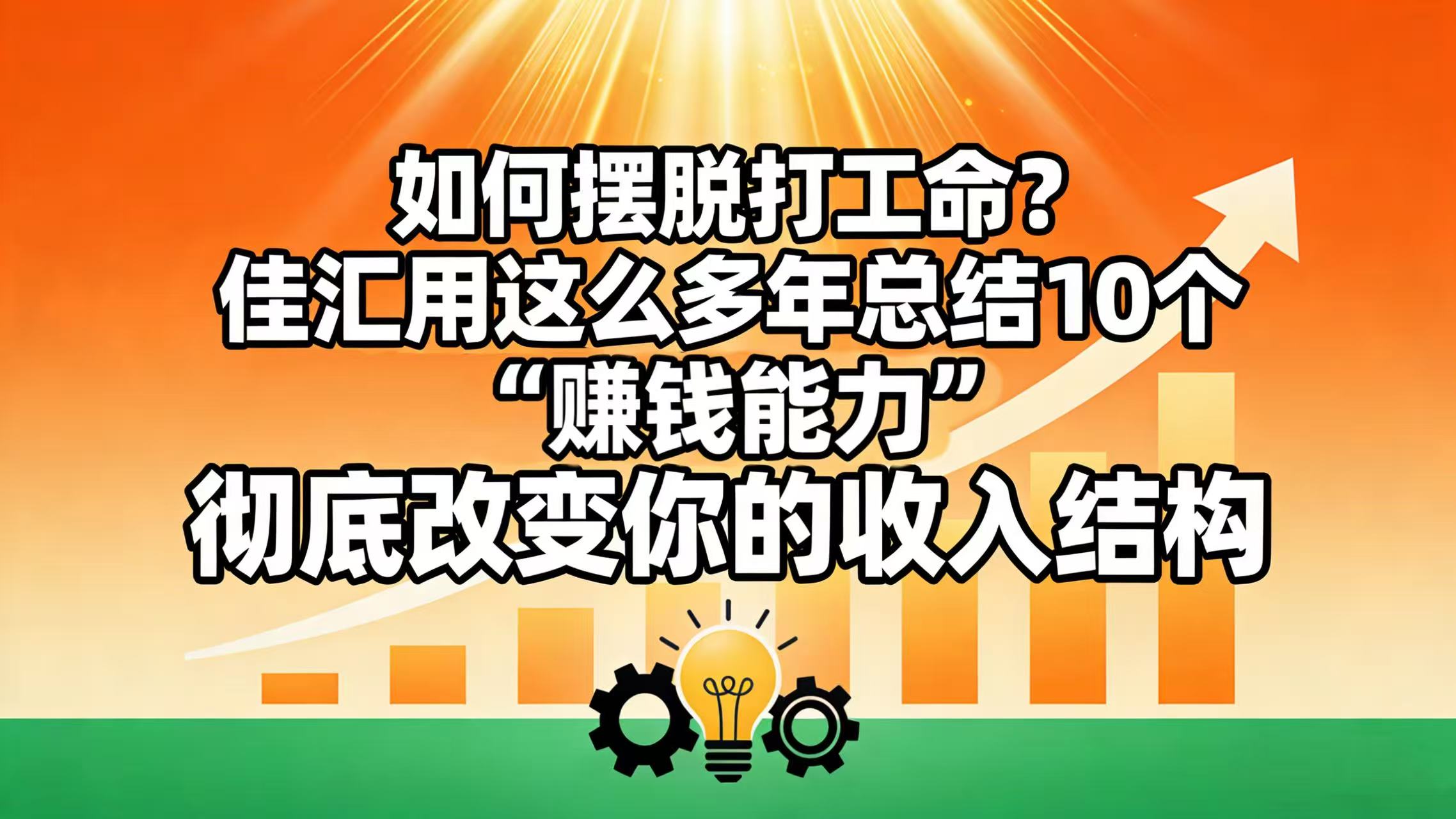 如何摆脱打工命? 佳汇用这么多年总结10个“赚钱能力”,彻底改变你的收入结构!网创吧-网创项目资源站-副业项目-创业项目-搞钱项目网创吧