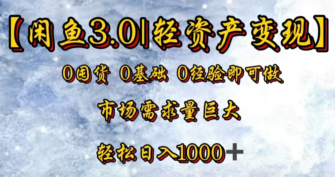 闲鱼3.0轻资产变现,一单80%利润,新人轻松日入3000+网创吧-网创项目资源站-副业项目-创业项目-搞钱项目网创吧