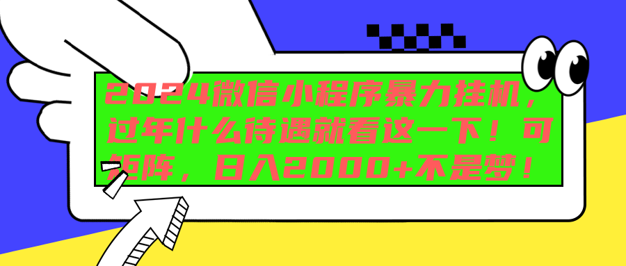 2024微信小程序暴力挂机,过年什么待遇就看这一下!可矩阵,日入2000+不是梦!网创吧-网创项目资源站-副业项目-创业项目-搞钱项目网创吧