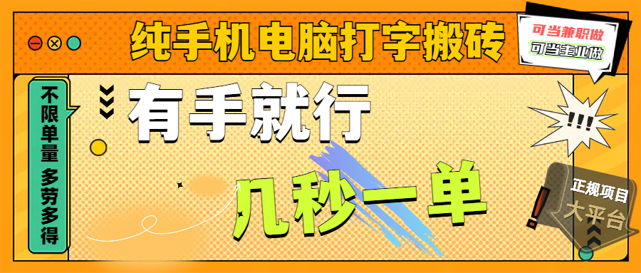 纯手机电脑打字搬砖,副业可发展主业来做蓝海项目,有手就行,几秒一单,不限单量,多劳多得,收益全程有官方托底,正规项目大平台网创吧-网创项目资源站-副业项目-创业项目-搞钱项目网创吧