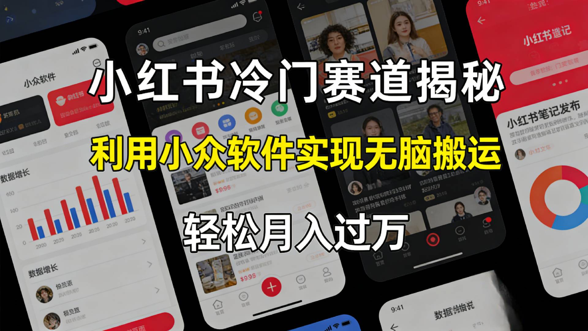 小红书冷门赛道揭秘,利用小众软件,实现无脑搬运,轻松月入过万!网创吧-网创项目资源站-副业项目-创业项目-搞钱项目网创吧