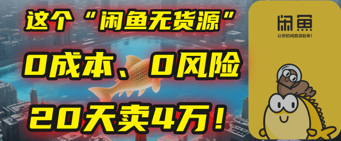 别再瞎忙了!这个“闲鱼无货源”玩法,0成本、0风险,我20天卖4万!网创吧-网创项目资源站-副业项目-创业项目-搞钱项目网创吧