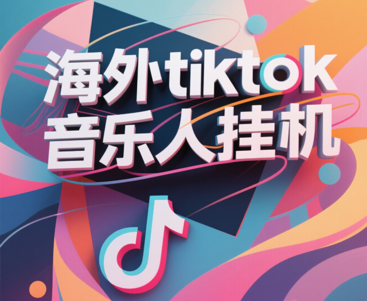 最新海外tiktok音乐人挂机，（额外赠送酷我音乐人歌单计划）纯挂机项目，月收入30000+，永久收米，蓝海项目，适合新手小白网创吧-网创项目资源站-副业项目-创业项目-搞钱项目网创吧