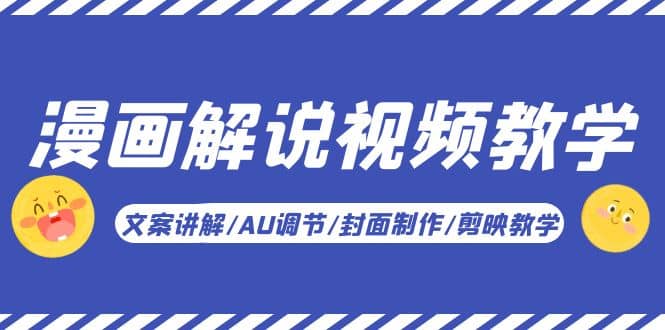 漫画解说-视频教学基础课:文案讲解/AU调节/封面制作/剪映教学!网创吧-网创项目资源站-副业项目-创业项目-搞钱项目网创吧