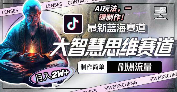 最新大智慧思维赛道AI玩法,刷爆流量,制作简单,小白月入2w+网创吧-网创项目资源站-副业项目-创业项目-搞钱项目网创吧