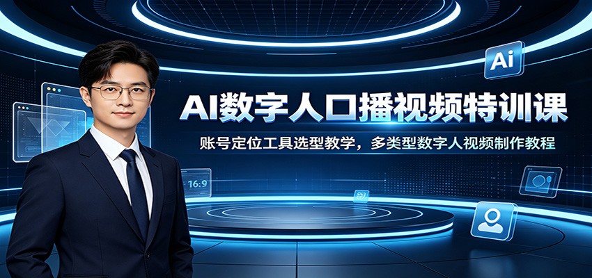 AI数字人口播视频特训课：账号定位工具选型教学，多类型数字人视频制作教程网创吧-网创项目资源站-副业项目-创业项目-搞钱项目网创吧