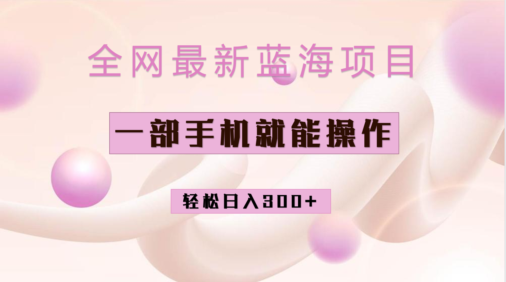 全网最新蓝海项目,小红书做菜秘籍项目,一部手机就可操作,轻松日入300+网创吧-网创项目资源站-副业项目-创业项目-搞钱项目网创吧