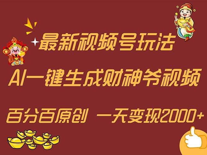 最新AI一键生成财神爷,玩转各大平台,百分百原创,小白轻松上手,一天…网创吧-网创项目资源站-副业项目-创业项目-搞钱项目网创吧