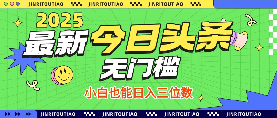 最新头条火爆赛道,无门槛操作简单,小白也能日入三位数网创吧-网创项目资源站-副业项目-创业项目-搞钱项目网创吧