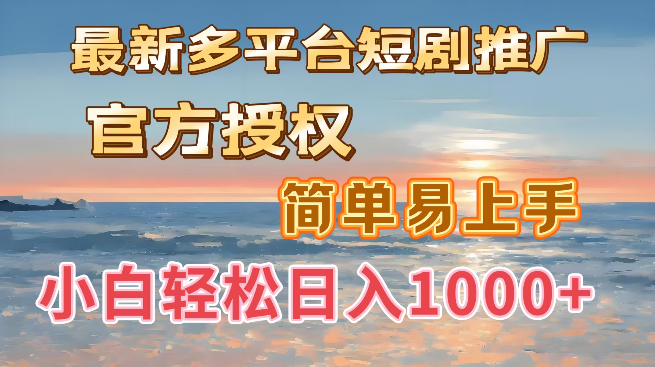 最新多平台短剧推广,官方授权,简单易上手,小白轻松日入1000+网创吧-网创项目资源站-副业项目-创业项目-搞钱项目网创吧