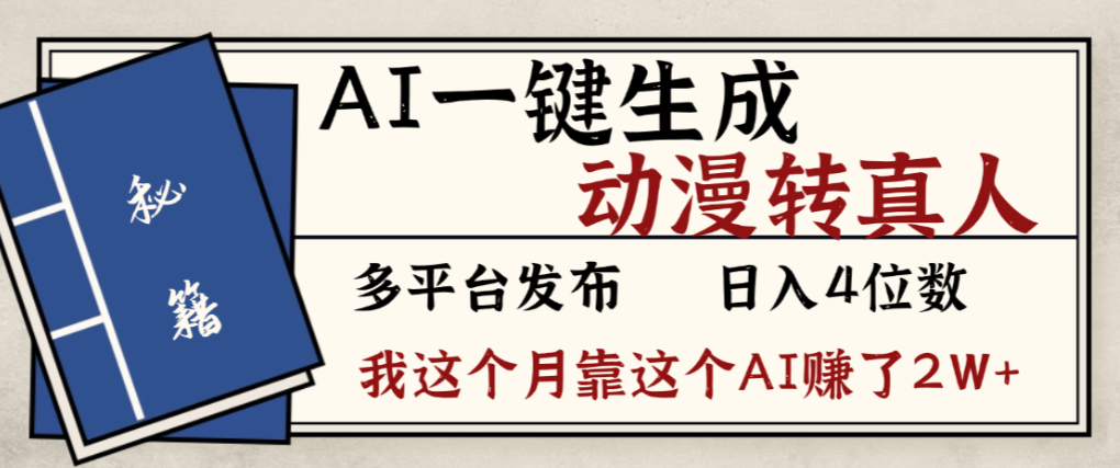 2026年AI一键生成,动漫转真人,这个月靠这个AI赚了2W+网创吧-网创项目资源站-副业项目-创业项目-搞钱项目网创吧