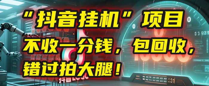这个“抖音挂机”项目,不收一分钱,还包回收,错过拍大腿!网创吧-网创项目资源站-副业项目-创业项目-搞钱项目网创吧