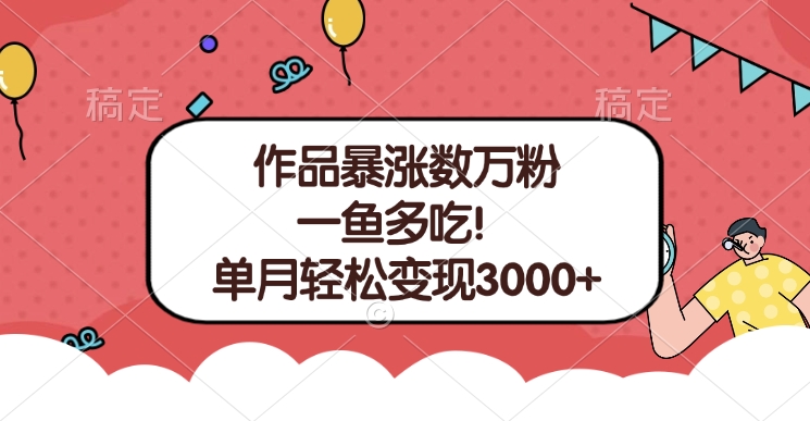单条视频暴涨数万粉–多平台通吃项目!单月轻松变现3000+网创吧-网创项目资源站-副业项目-创业项目-搞钱项目网创吧
