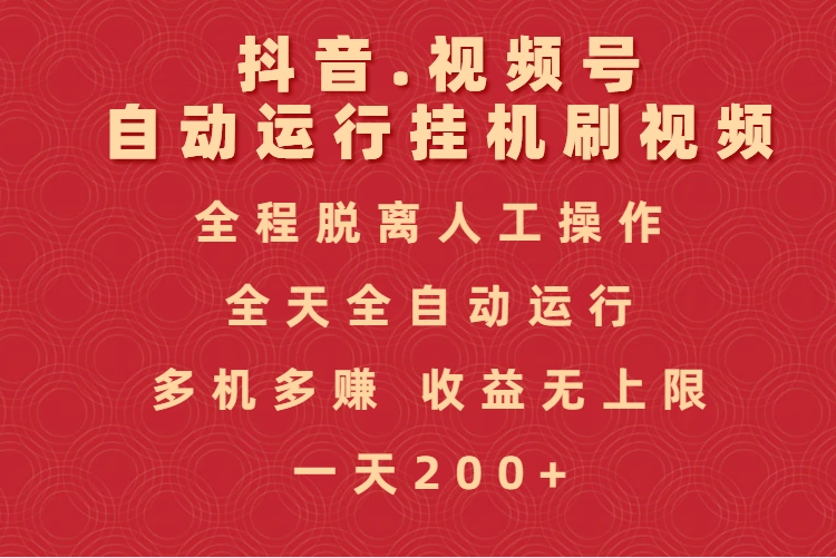 抖音视频号自动运行挂机刷视频,全程脱离人工操作,全天全自动运行,收益无上限网创吧-网创项目资源站-副业项目-创业项目-搞钱项目网创吧