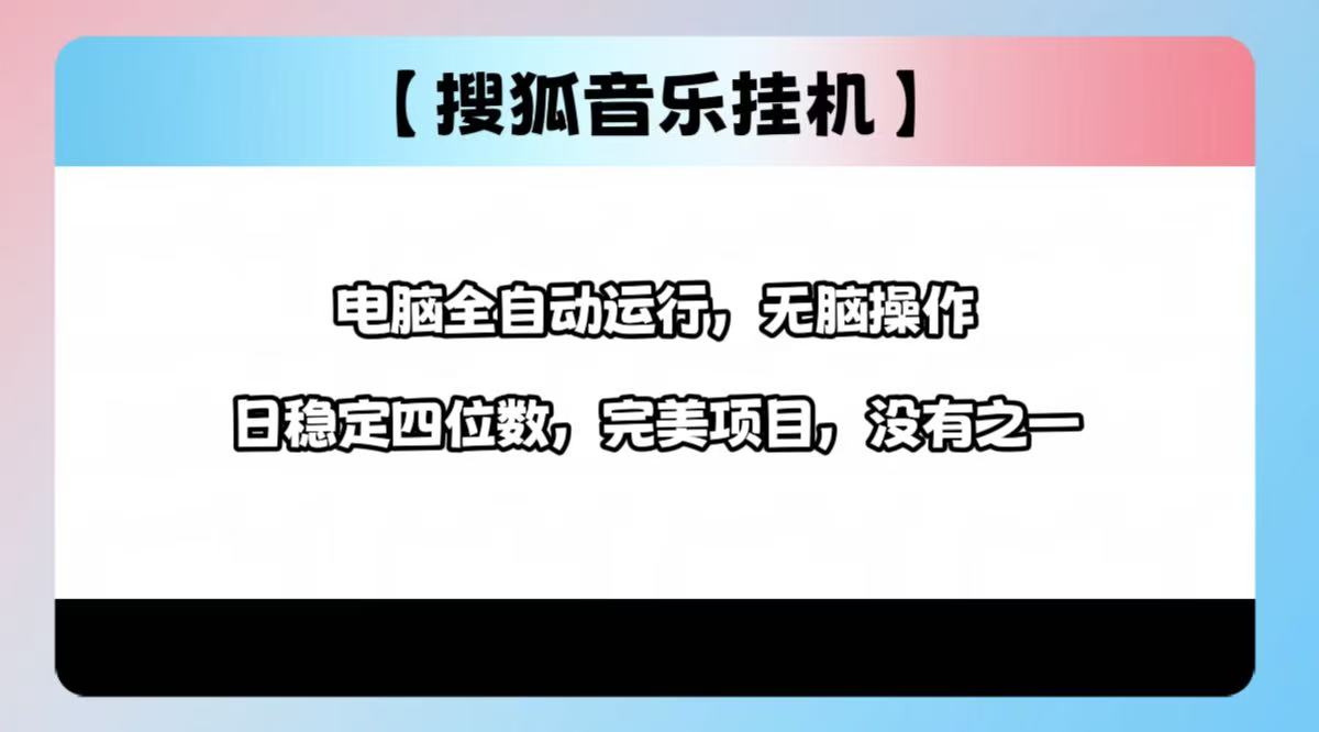 2025最新玩法,音乐挂机,电脑挂机无需手动,轻松1000+网创吧-网创项目资源站-副业项目-创业项目-搞钱项目网创吧