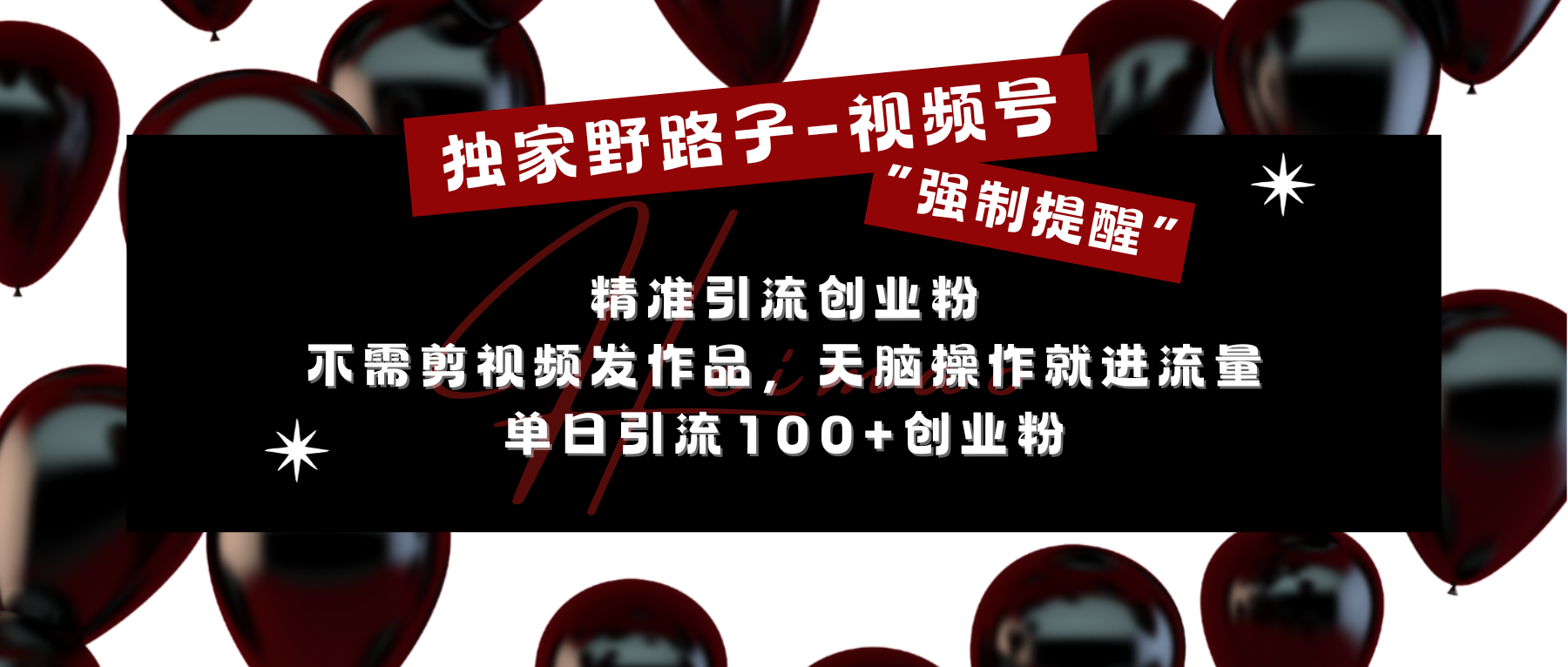 独家野路子利用视频号“强制提醒”,精准引流创业粉 不需剪视频发作品,无脑操作就进流量,单日引流100+创业粉网创吧-网创项目资源站-副业项目-创业项目-搞钱项目网创吧