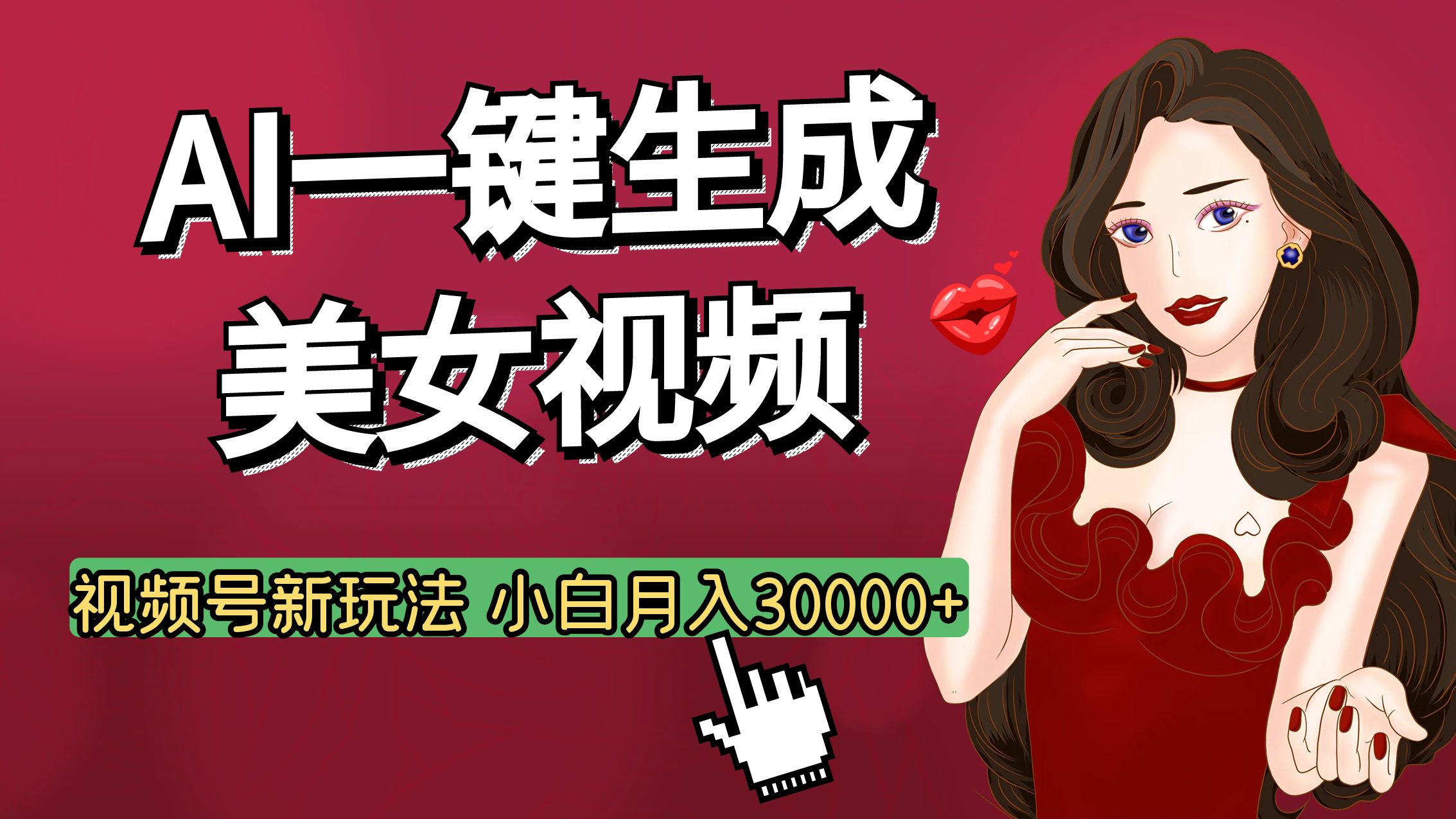 视频号AI玩法大揭秘,一键生成美女视频,普通人也能月入3W+网创吧-网创项目资源站-副业项目-创业项目-搞钱项目网创吧