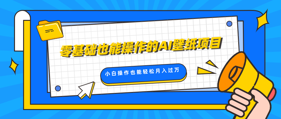 零基础也能操作的AI壁纸项目,轻松复制爆款,0基础小白操作也能轻松月入过万网创吧-网创项目资源站-副业项目-创业项目-搞钱项目网创吧