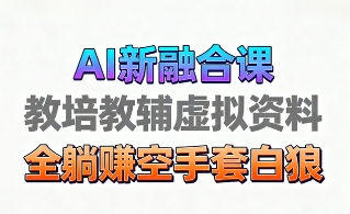 育儿教学教培新玩法，AI生成教学视频，市场大，操作简单，变现天花板非常高网创吧-网创项目资源站-副业项目-创业项目-搞钱项目网创吧