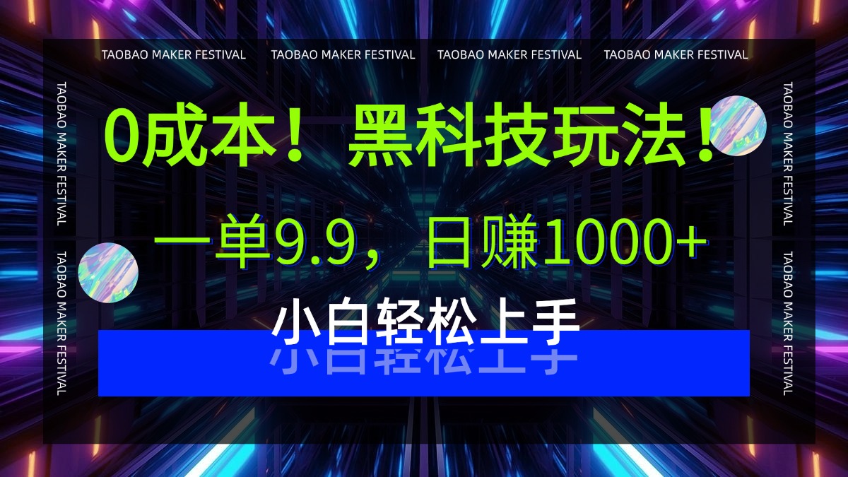 0成本！黑科技玩法，一单9.9，日赚1000+，小白轻松上手网创吧-网创项目资源站-副业项目-创业项目-搞钱项目网创吧