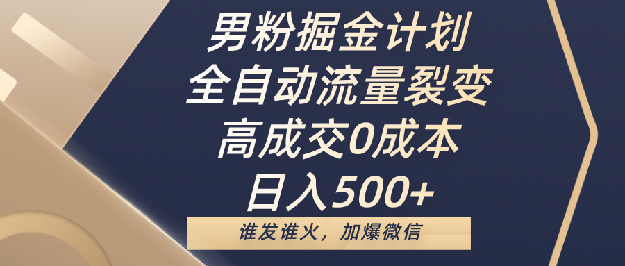 男粉掘金计划,全自动流量裂变,高成交0成本,日入500+,谁发谁火,加爆微信网创吧-网创项目资源站-副业项目-创业项目-搞钱项目网创吧