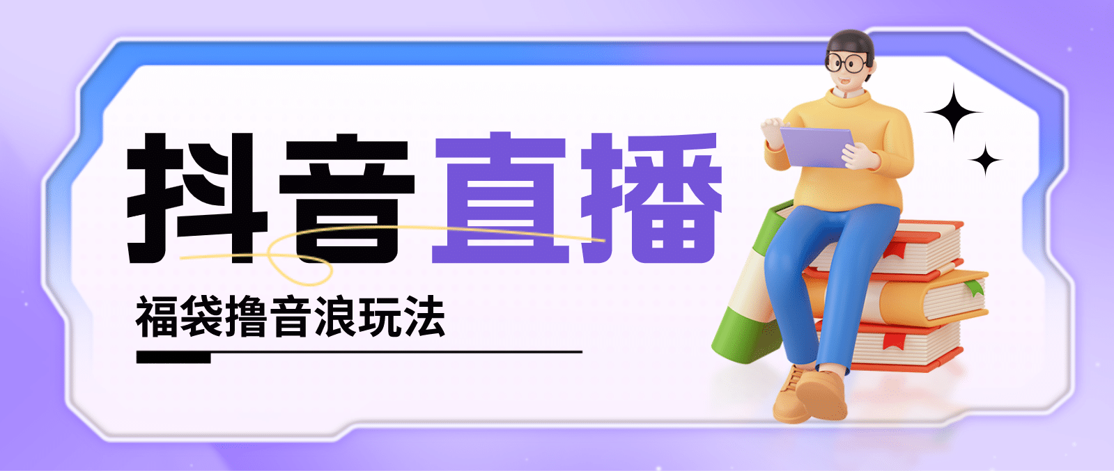 抖音暴力福袋撸音浪玩法,小白直接干【详细教程】网创吧-网创项目资源站-副业项目-创业项目-搞钱项目网创吧