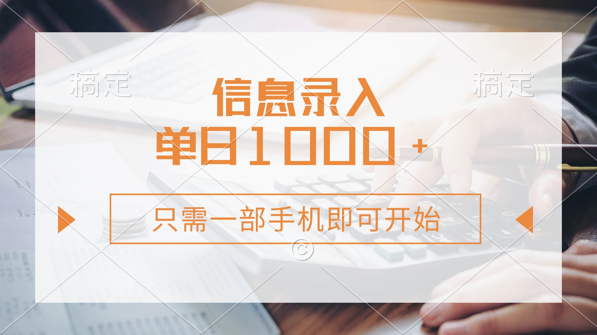 信息录入,几秒钟一单,只需一部手机即可开始,0成本,每天1000+网创吧-网创项目资源站-副业项目-创业项目-搞钱项目网创吧