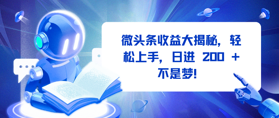 微头条收益大揭秘,轻松上手,日进 200 + 不是梦!网创吧-网创项目资源站-副业项目-创业项目-搞钱项目网创吧