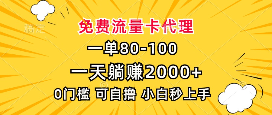 一单80,免费流量卡代理,0门槛,小白也能轻松上手,一天躺赚2000+网创吧-网创项目资源站-副业项目-创业项目-搞钱项目网创吧