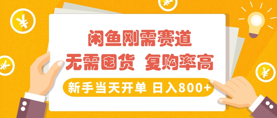 闲鱼刚需赛道,无需囤货,复购率高,新手当天开单,日入800+,长期稳定网创吧-网创项目资源站-副业项目-创业项目-搞钱项目网创吧
