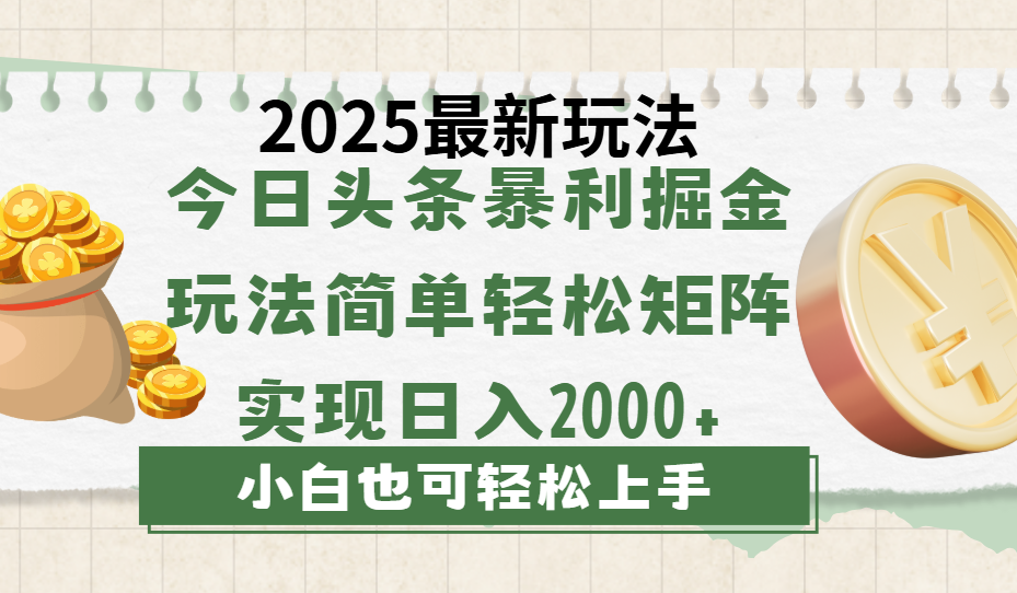今日头条2025最新玩法,思路简单,复制粘贴,轻松实现矩阵日入2000+网创吧-网创项目资源站-副业项目-创业项目-搞钱项目网创吧