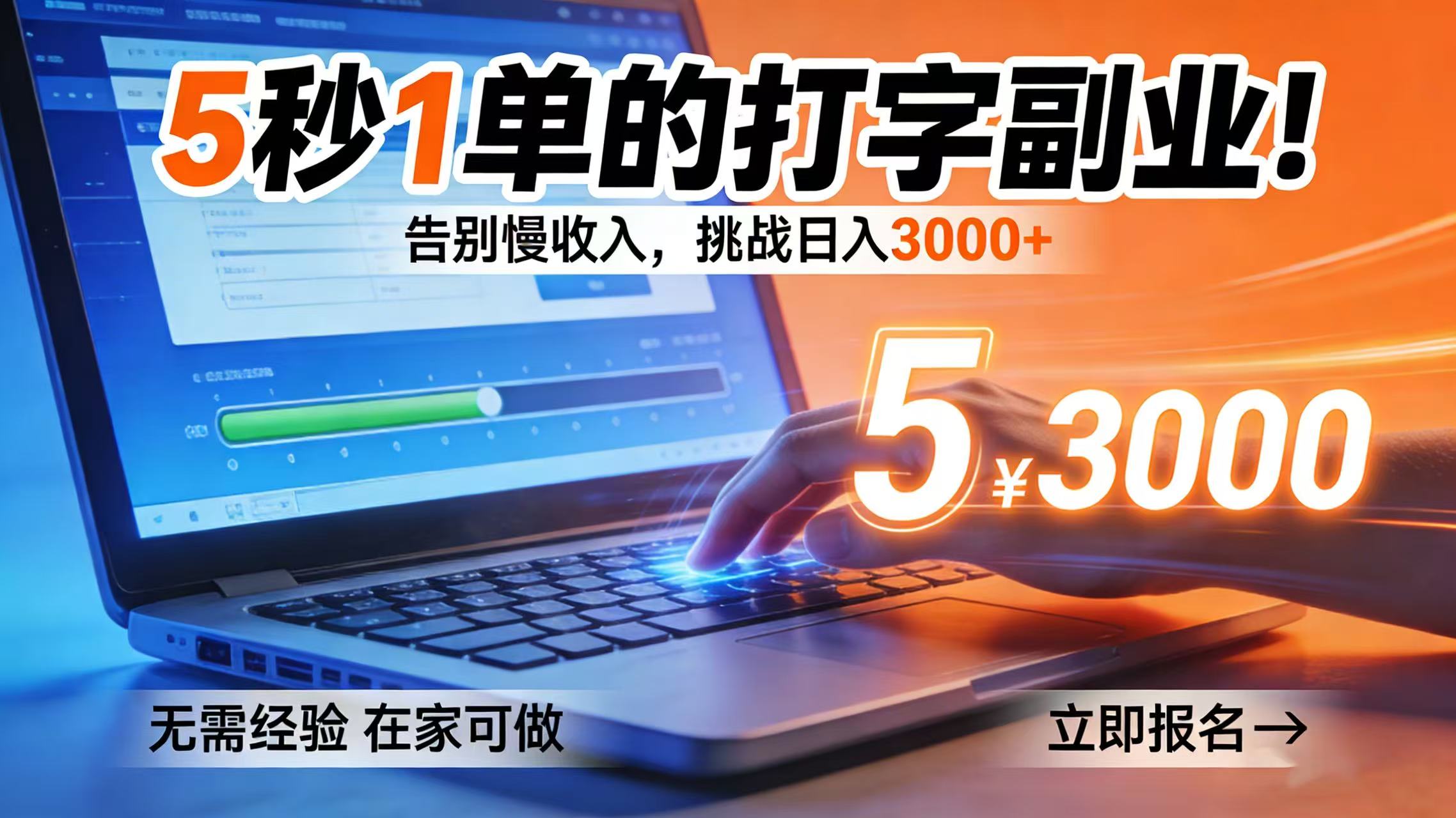 5 秒 1 单的打字副业!告别慢收入,挑战日入 3000+网创吧-网创项目资源站-副业项目-创业项目-搞钱项目网创吧