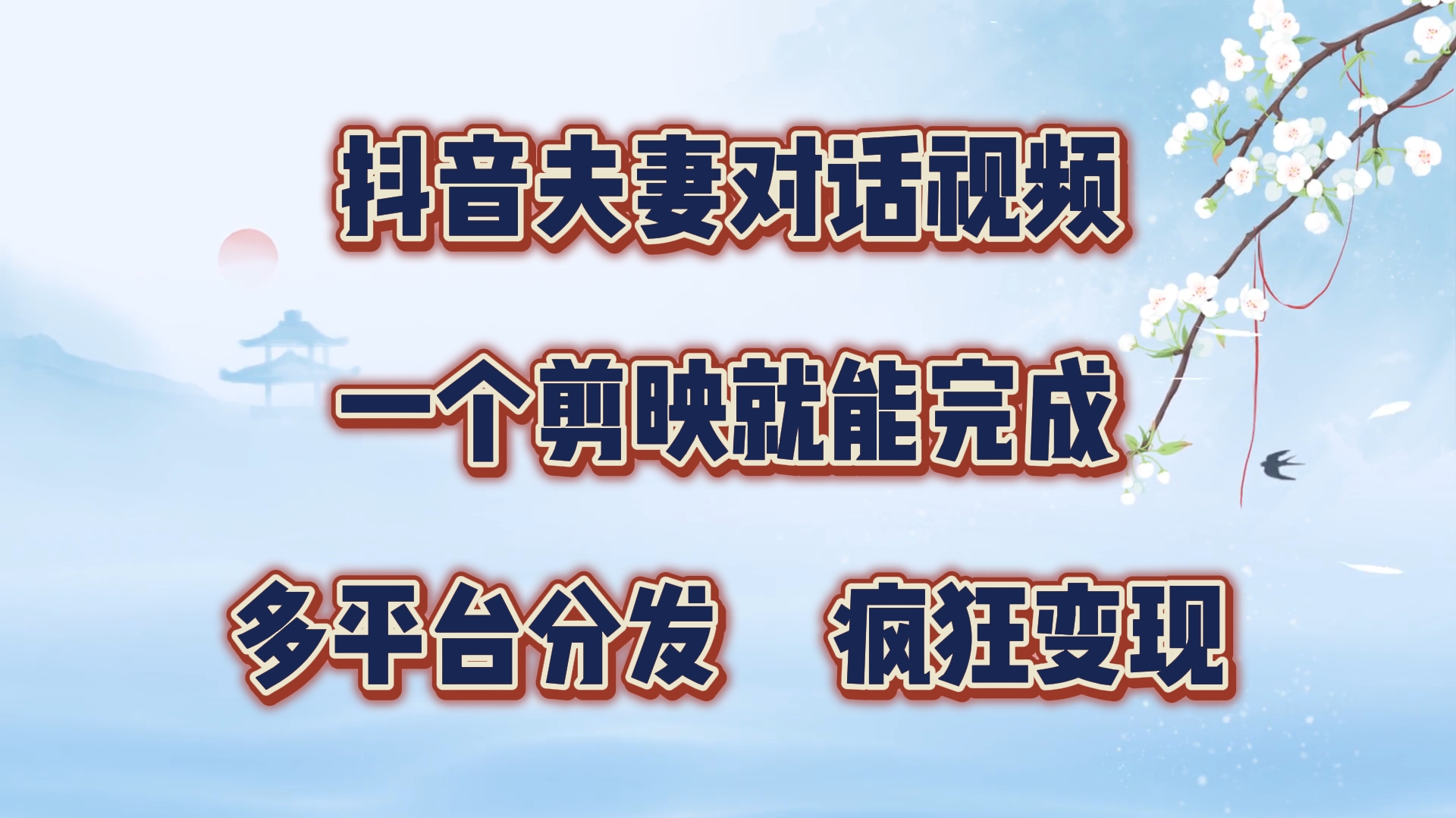 制作夫妻搞笑对话视频最新玩法,一个剪映即可完成,疯狂涨粉变现网创吧-网创项目资源站-副业项目-创业项目-搞钱项目网创吧